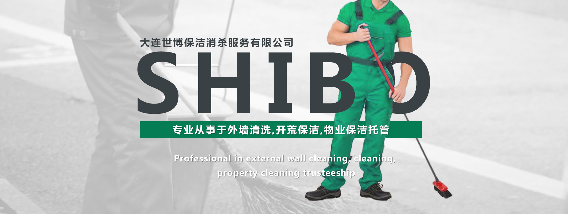 大连开荒保洁